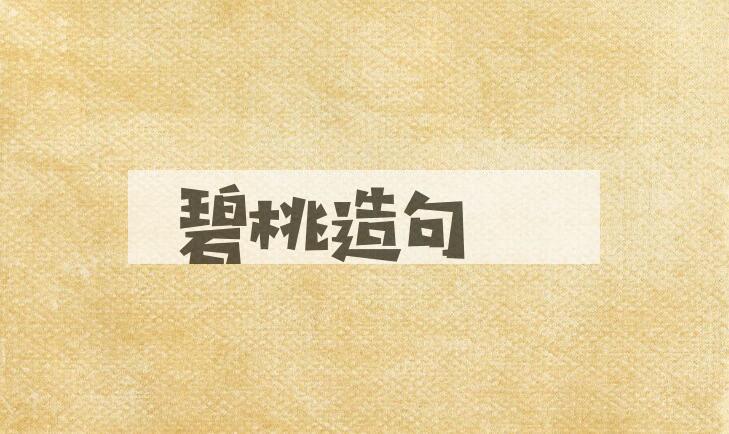 用碧桃造句