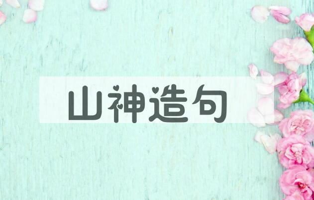 用山神造句