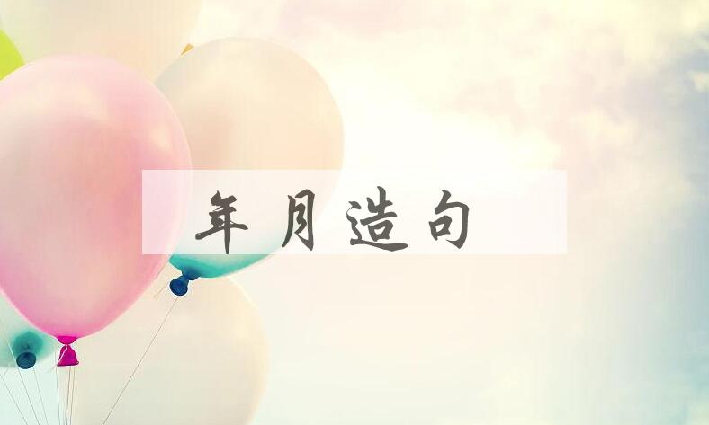 用年月造句