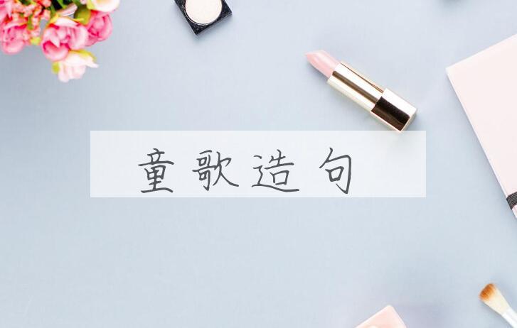 用童歌造句