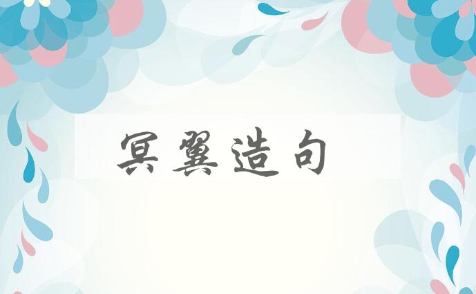用冥翼造句