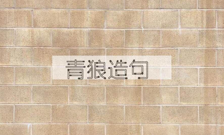 用青狼造句