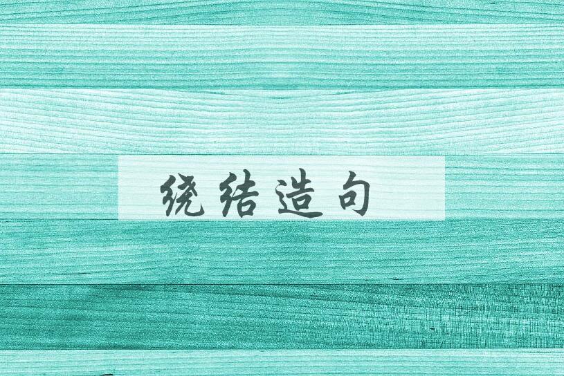 用绕结造句