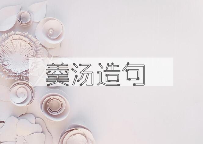 用羹汤造句
