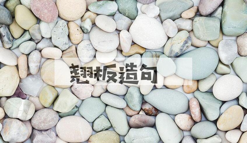 用翘板造句