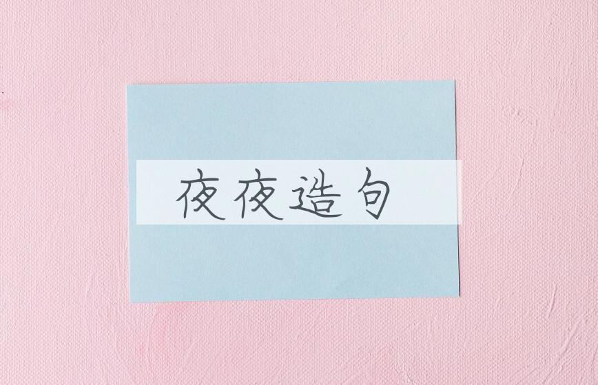 用夜夜造句