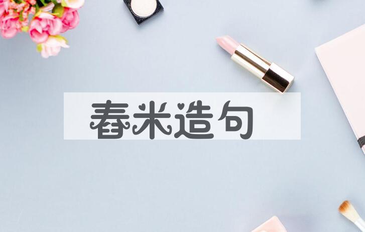 用舂米造句