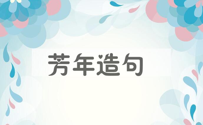 用芳年造句