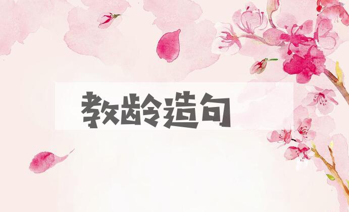 用教龄造句