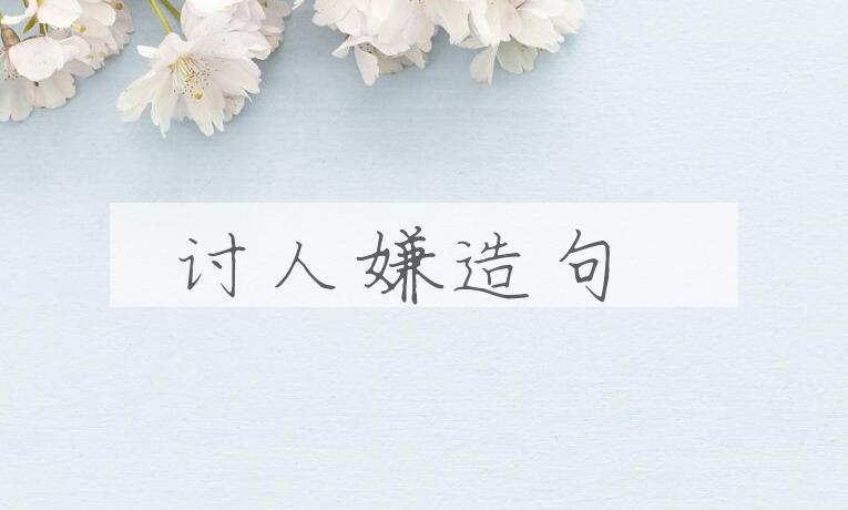 用讨人嫌造句