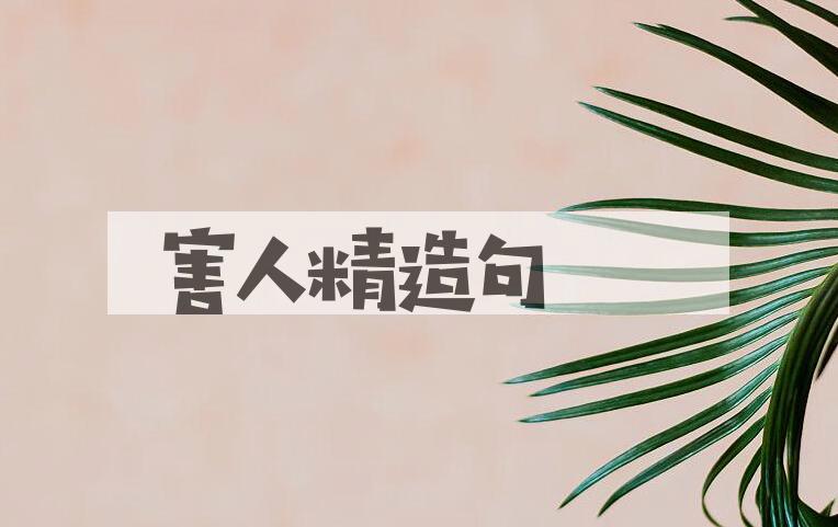 用害人精造句