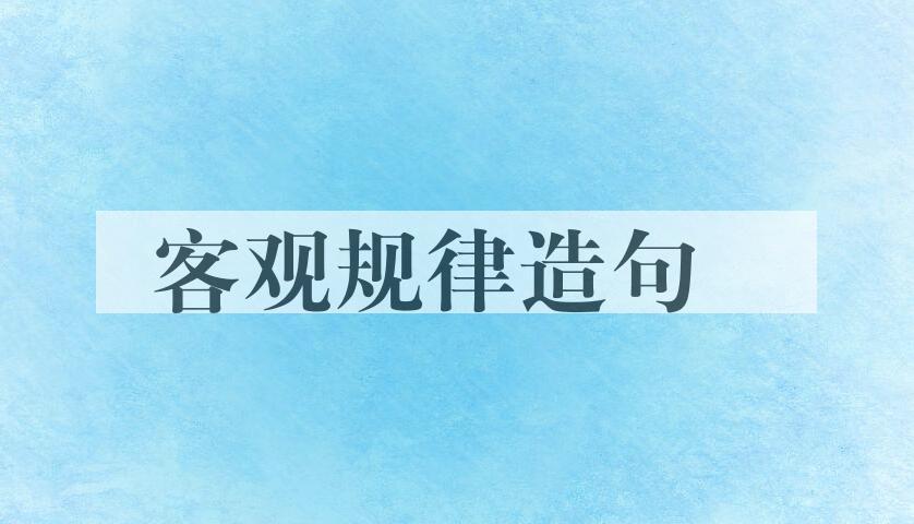 用客观规律造句