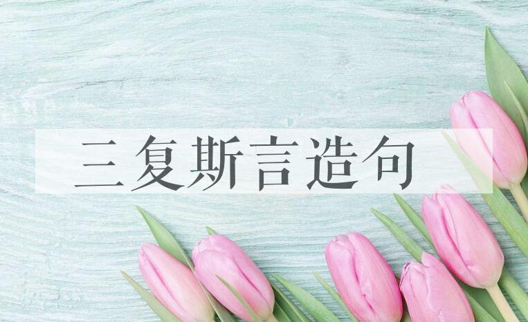 用三复斯言造句