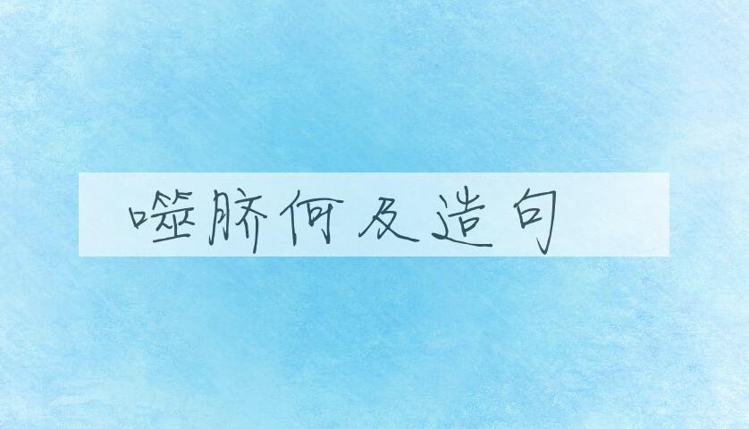 用噬脐何及造句