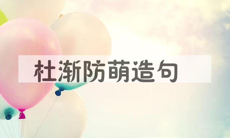 用杜渐防萌造句