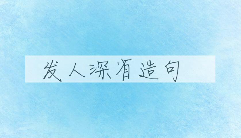 用发人深省造句