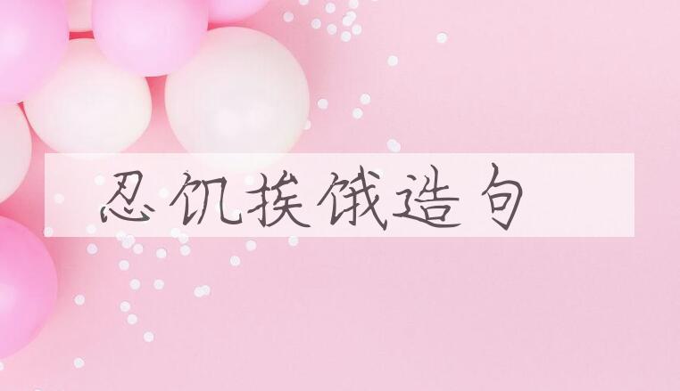 用忍饥挨饿造句