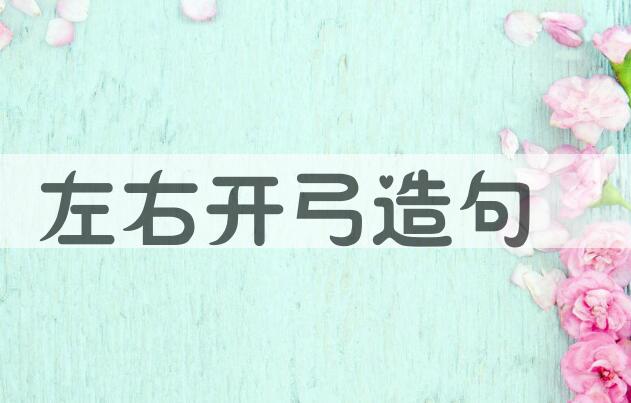 用左右开弓造句