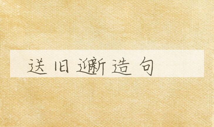 用送旧迎新造句
