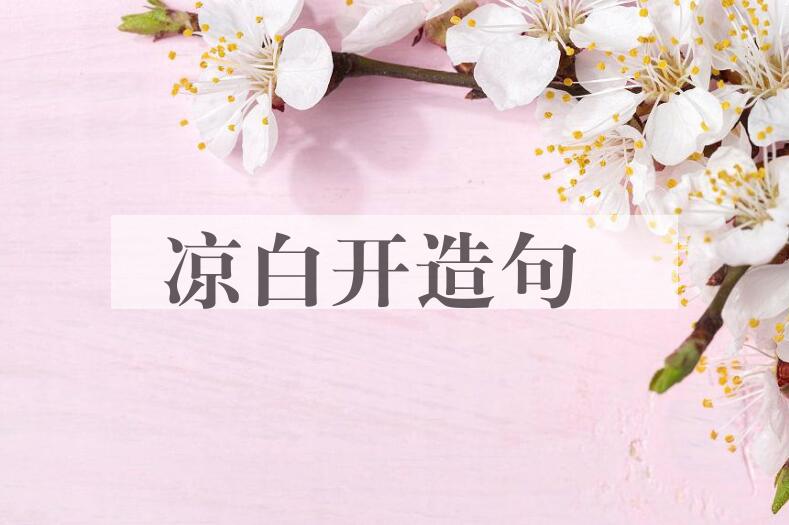 用凉白开造句