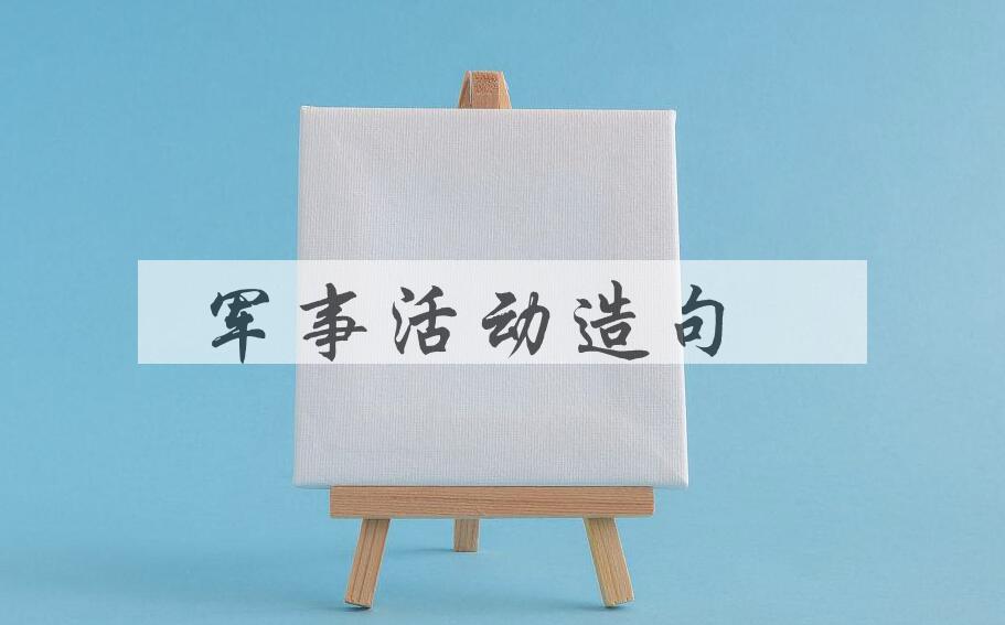 用军事活动造句