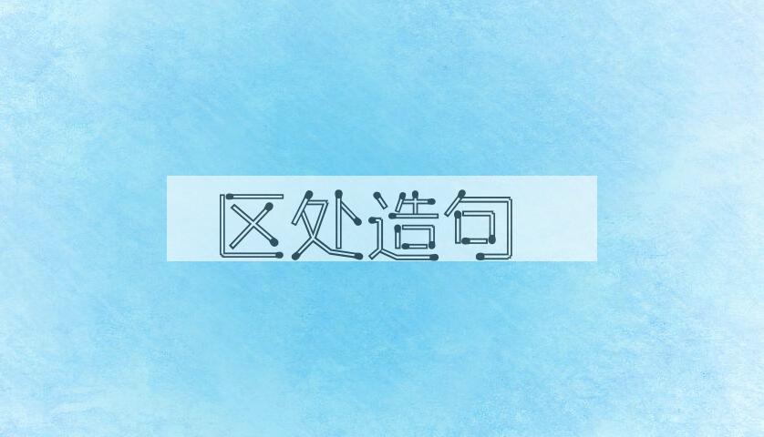 用区处造句