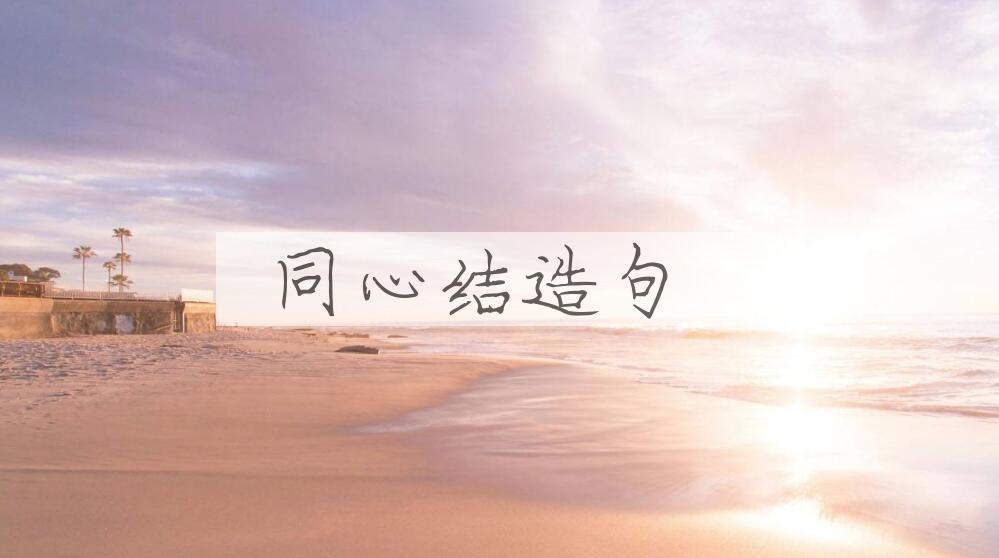 用同心结造句