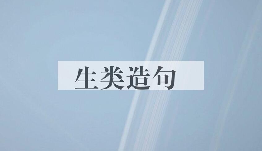 用生类造句
