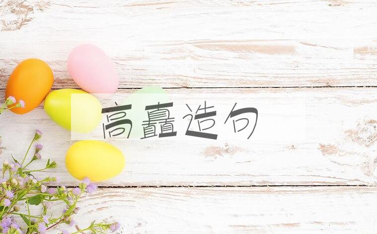 用高矗造句