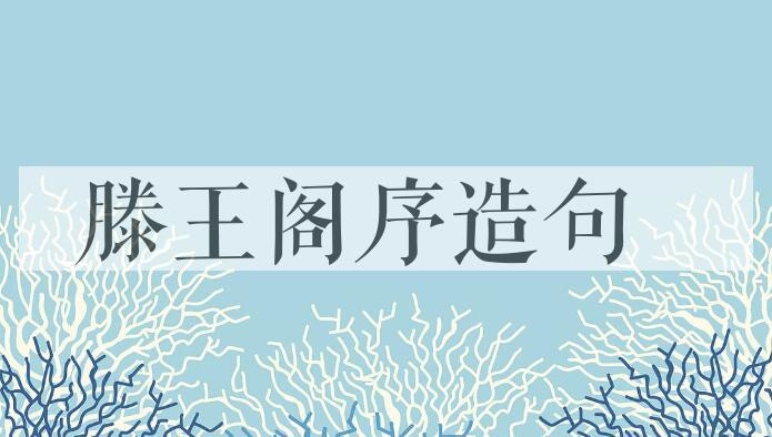 用滕王阁序造句