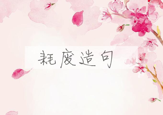 用耗废造句