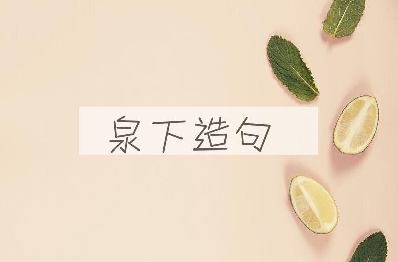 用泉下造句