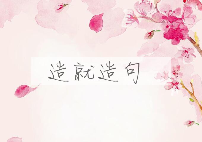 用造就造句