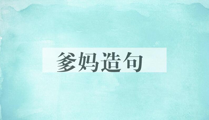 用爹妈造句