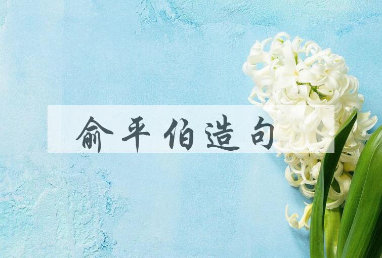 用俞平伯(1900-1990)造句