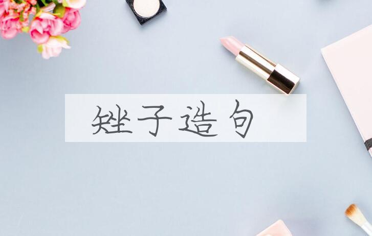 用矬子造句