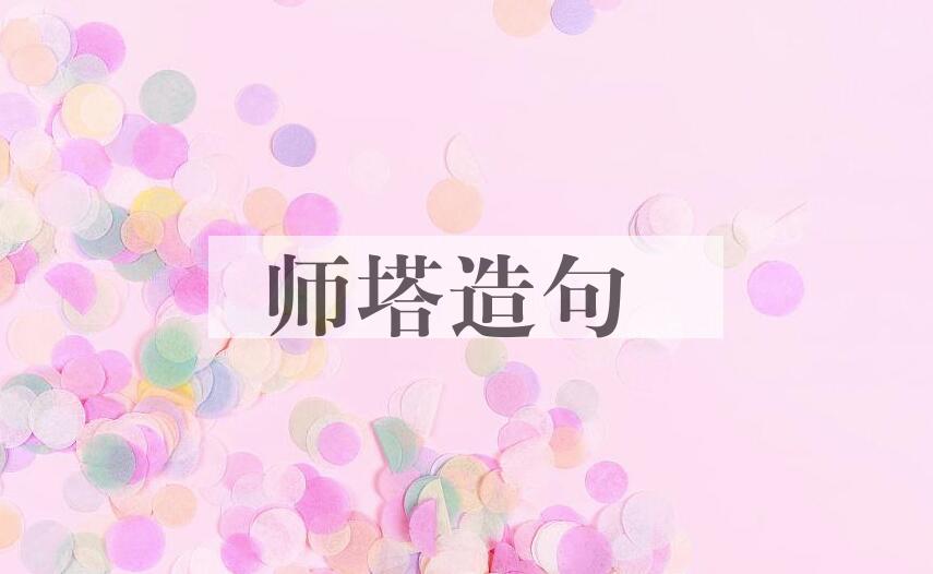 用师塔造句