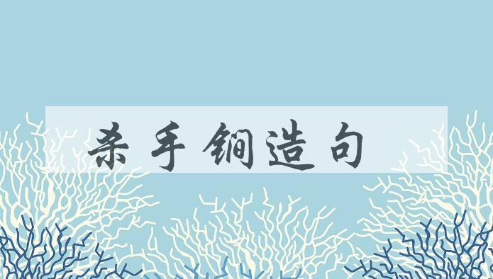 用杀手锏造句