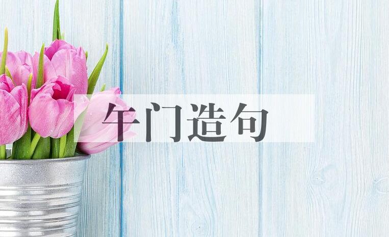 用午门造句