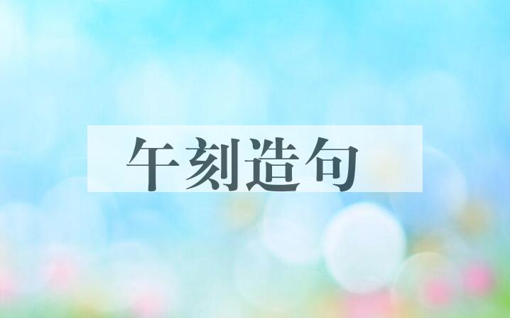 用午刻造句