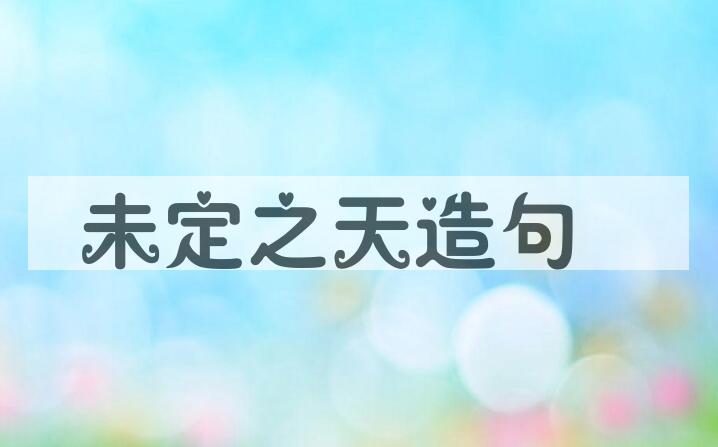 用未定之天造句
