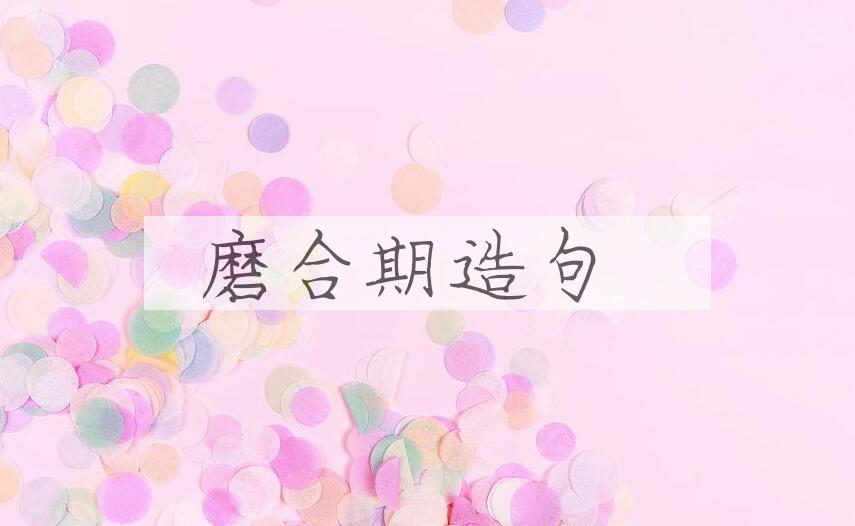 用磨合期造句