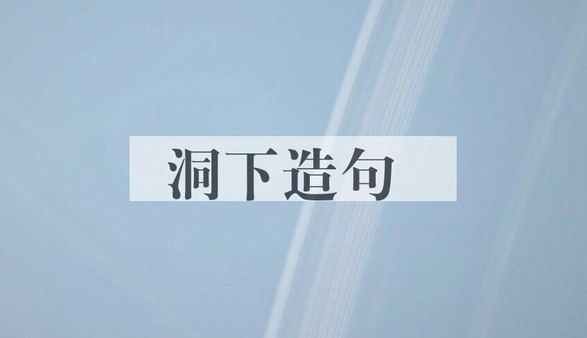 用洞下造句