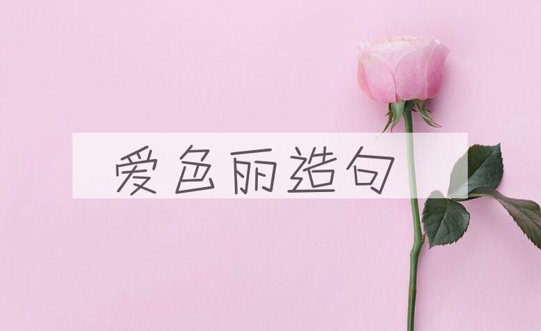 用爱色丽造句