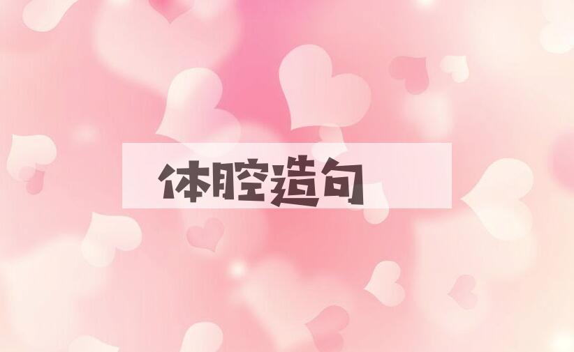 用体腔造句