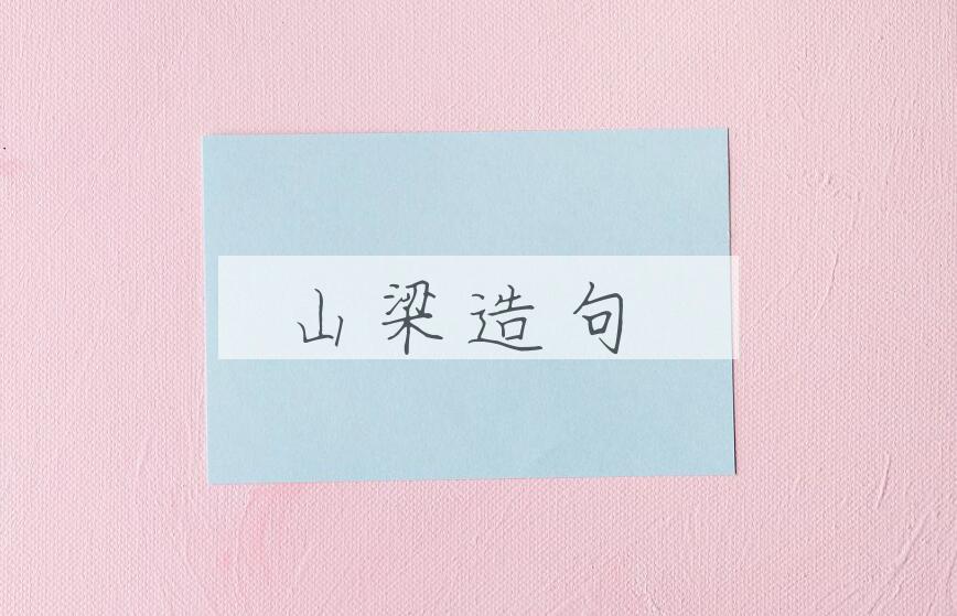 用山梁造句