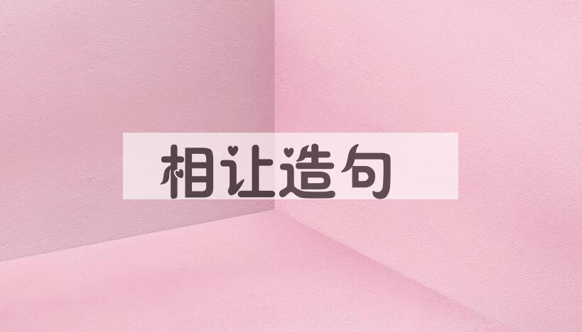 用相让造句