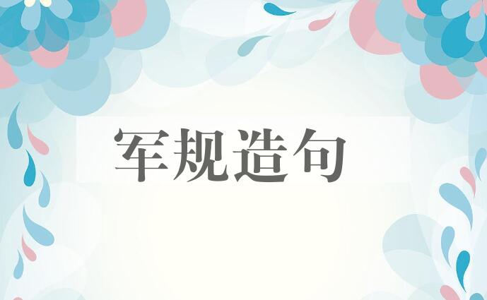 用军规造句