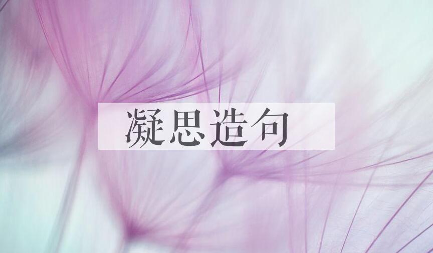 用凝思造句