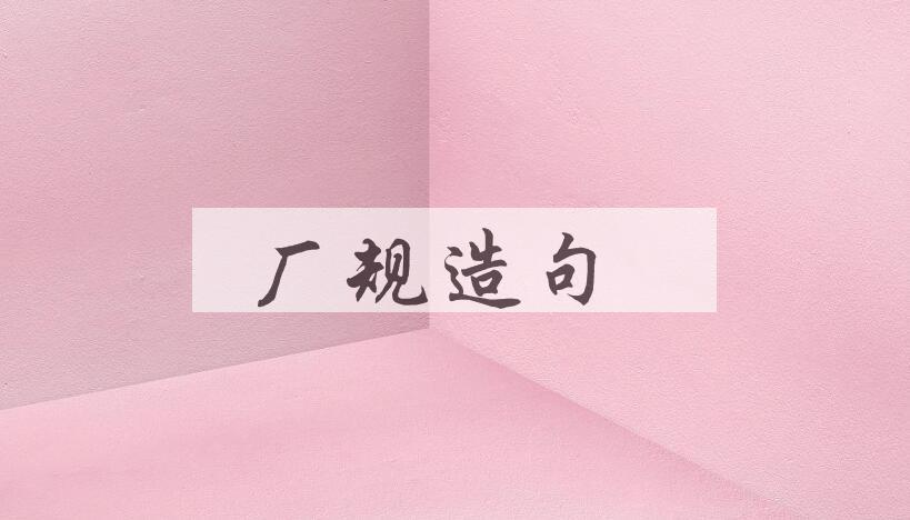 用厂规造句